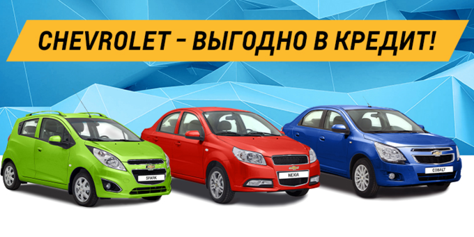 Программа кредитования Chevrolet