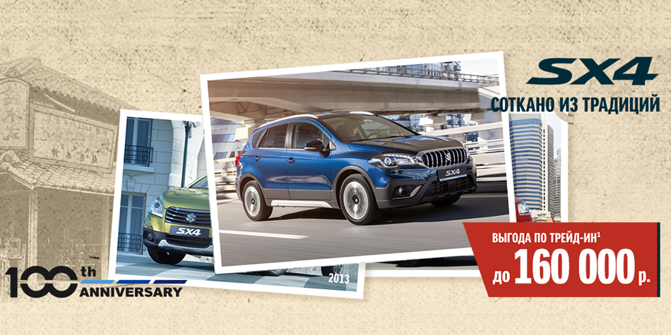SX-4 по выгодной цене