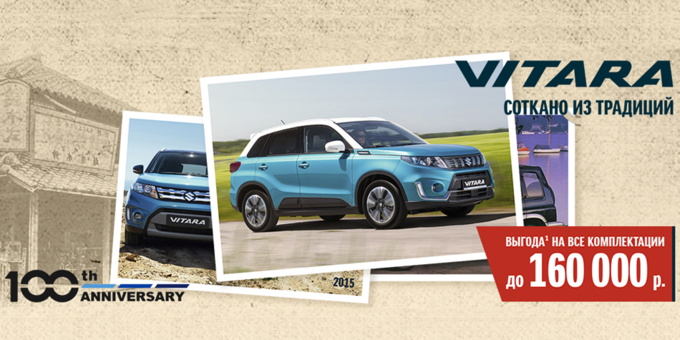 Vitara с максимальной выгодой