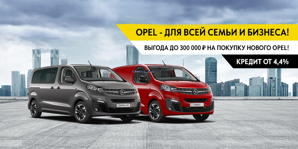OPEL для всей семьи и для бизнеса с выгодой до 300 000 руб.!