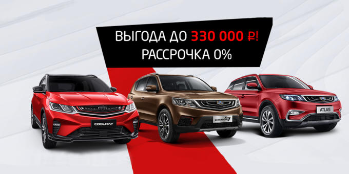 Очевидно, Geely! Выгода до 330 000 руб!