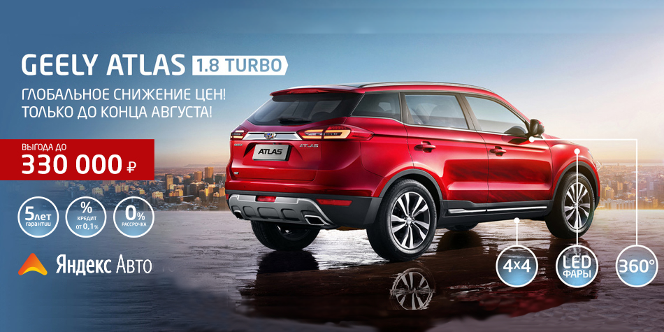 Geely Atlas 1.8 Turbo c ВЫГОДОЙ до 330 000 рублей!