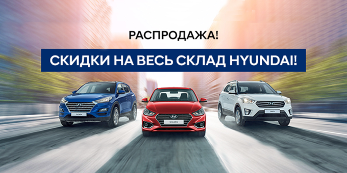 Распродажа HYUNDAI!