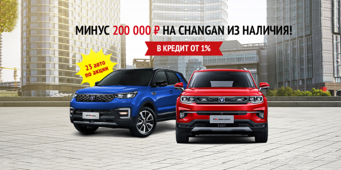 23 автомобиля CHANGAN с реальной выгодой!