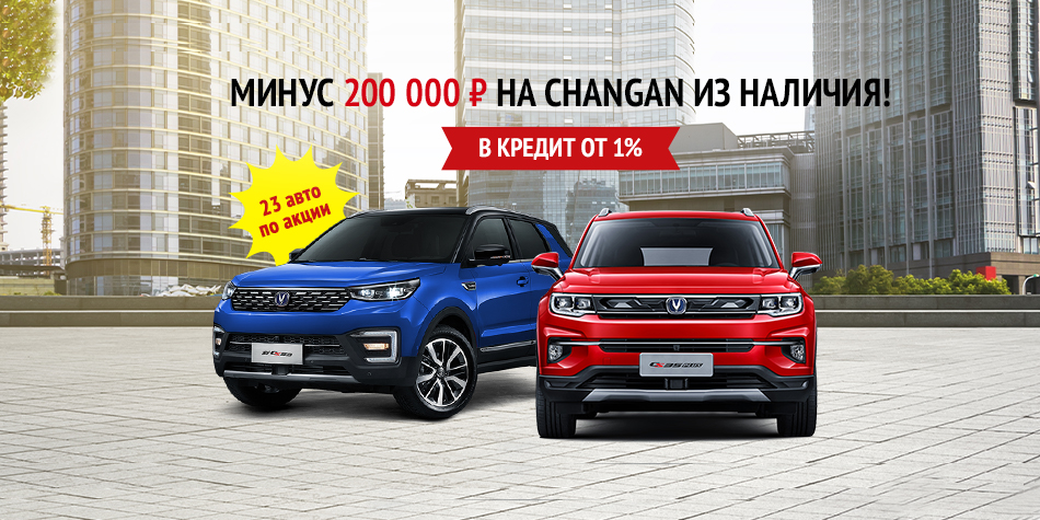 23 автомобиля CHANGAN с реальной выгодой!