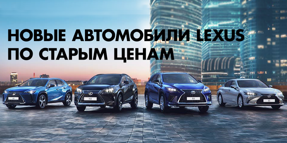 НОВЫЕ АВТОМОБИЛИ LEXUS ПО СТАРЫМ ЦЕНАМ