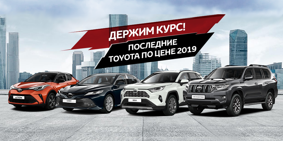 ДЕРЖИМ КУРС В ТОЙОТА ЦЕНТР КУНЦЕВО!