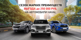 Переходим к максимальным выгодам на HAVAL