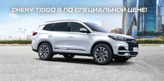 Chery Tiggo 8 по спец. цене!