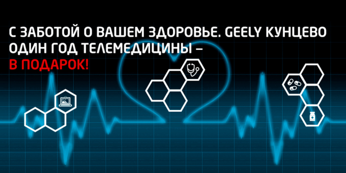 С ЗАБОТОЙ О ВАШЕМ ЗДОРОВЬЕ. GEELY КУНЦЕВО.