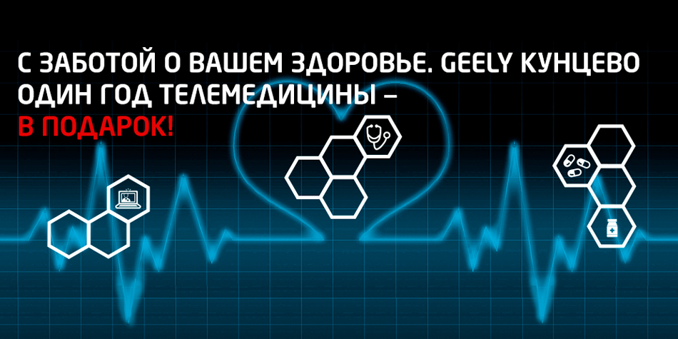 С ЗАБОТОЙ О ВАШЕМ ЗДОРОВЬЕ. GEELY КУНЦЕВО.