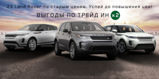 Land Rover по старым ценам! Успейте до повышения цен!
