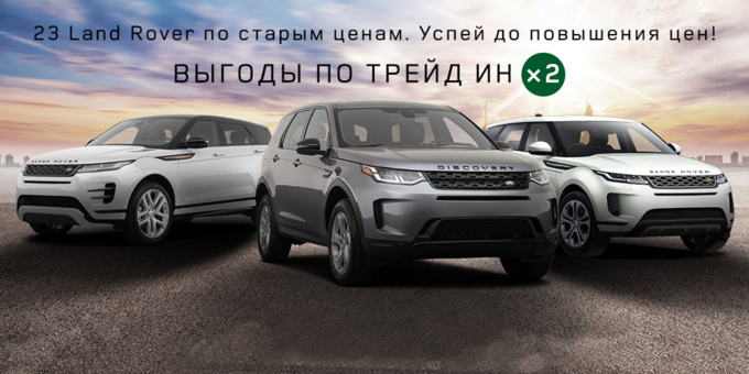 Land Rover по старым ценам! Успейте до повышения цен!